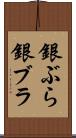 銀ぶら Scroll