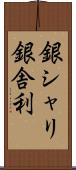 銀シャリ Scroll