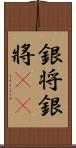 銀将 Scroll