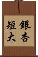 銀杏短大 Scroll