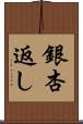 銀杏返し Scroll