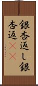 銀杏返し Scroll
