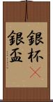 銀杯(P) Scroll