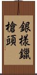 銀樣鑞槍頭 Scroll