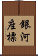 銀河座標 Scroll