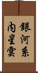 銀河系内星雲 Scroll