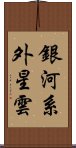 銀河系外星雲 Scroll