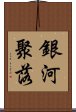 銀河聚落 Scroll