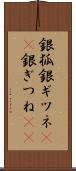 銀狐 Scroll