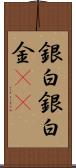 銀 Scroll