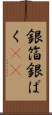 銀箔 Scroll