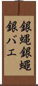 銀蝿 Scroll