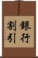 銀行割引 Scroll