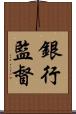 銀行監督 Scroll