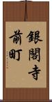 銀閣寺前町 Scroll