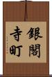 銀閣寺町 Scroll