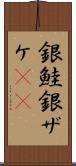 銀鮭 Scroll