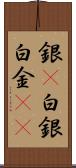 銀(P) Scroll