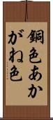 銅色 Scroll