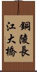 銅陵長江大橋 Scroll