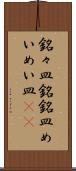 銘々皿 Scroll