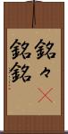 銘々(P) Scroll