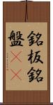 銘板 Scroll