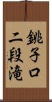 銚子口二段滝 Scroll