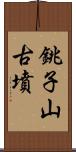 銚子山古墳 Scroll