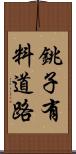 銚子有料道路 Scroll