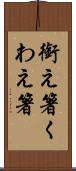 銜え箸 Scroll