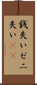 銭失い Scroll