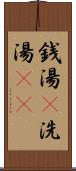 銭湯(P) Scroll
