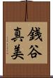 銭谷真美 Scroll