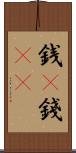 銭(P) Scroll
