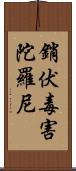 銷伏毒害陀羅尼 Scroll