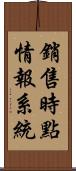 銷售時點情報系統 Scroll