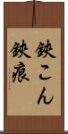 鋏こん Scroll