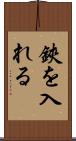 鋏を入れる Scroll