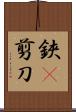 鋏(P) Scroll