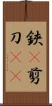 鋏(P) Scroll