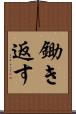 鋤き返す Scroll