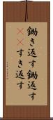 鋤き返す Scroll