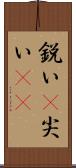 鋭い(P);尖い(sK) Scroll