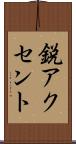 鋭アクセント Scroll