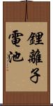 鋰離子電池 Scroll