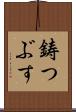 鋳つぶす Scroll