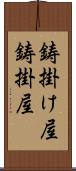 鋳掛け屋 Scroll