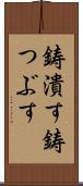 鋳潰す Scroll