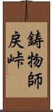 鋳物師戻峠 Scroll